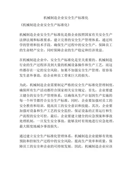 机械制造企业安全生产标准化