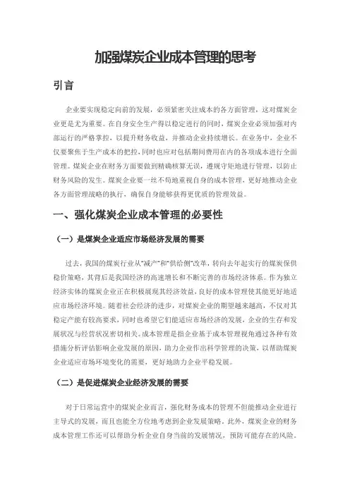 加强煤炭企业成本管理的思考