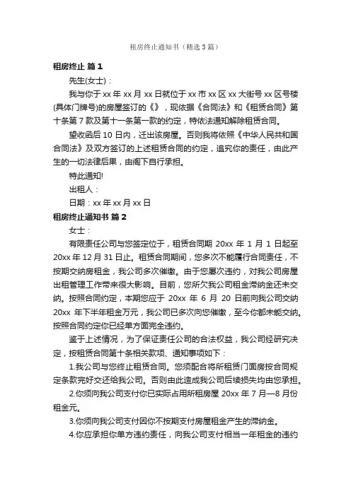 租房终止通知书（精选3篇）