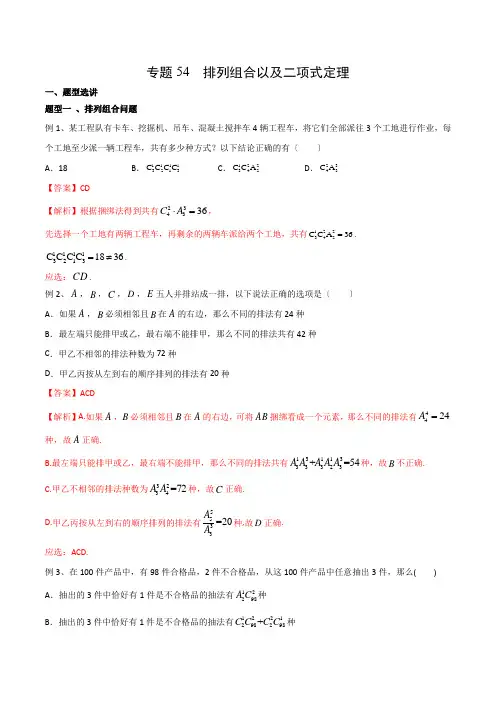 高考数学专题54 排列组合以及二项式定理(解析版)