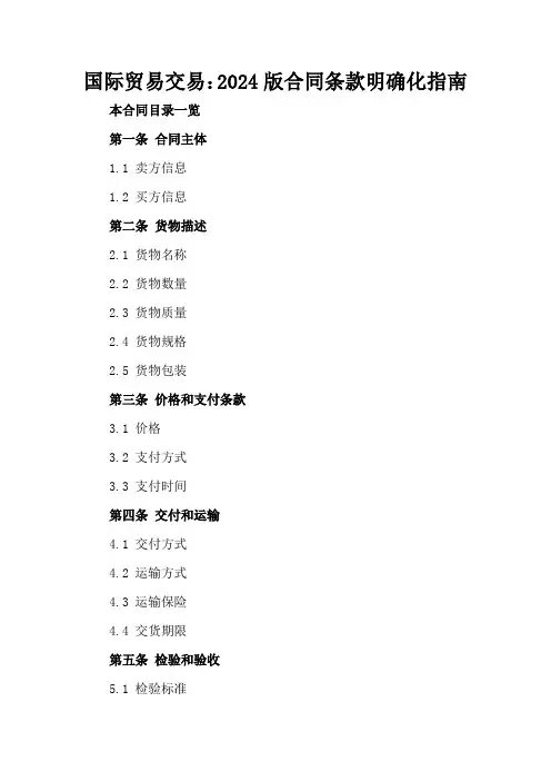 国际贸易交易：2024版合同条款明确化指南