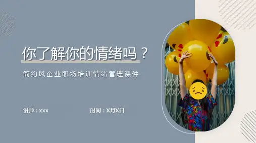 企业职场培训情绪管理课件PPT(最新)全文