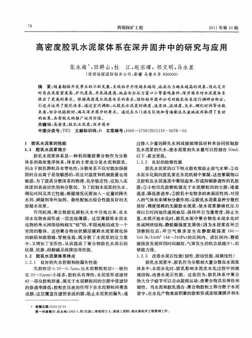 高密度胶乳水泥浆体系在深井固井中的研究与应用