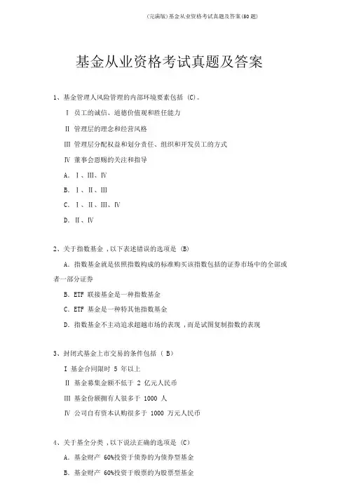 (完整版)基金从业资格考试真题及答案(50题)