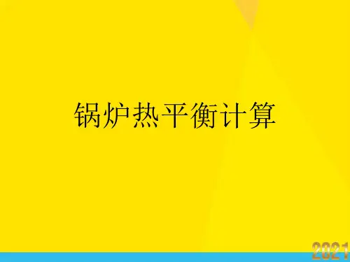 锅炉热平衡计算