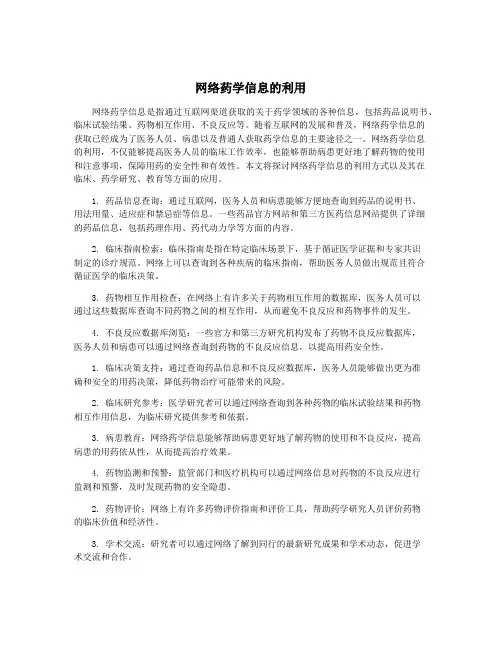 网络药学信息的利用