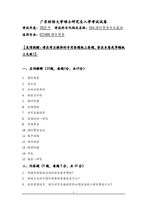 2023年广东财经大学研究生自主命题考试真题 434 国际商务专业基础
