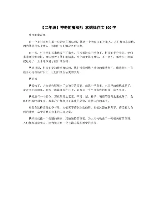 【二年级】神奇的魔法师 秋姑娘作文100字