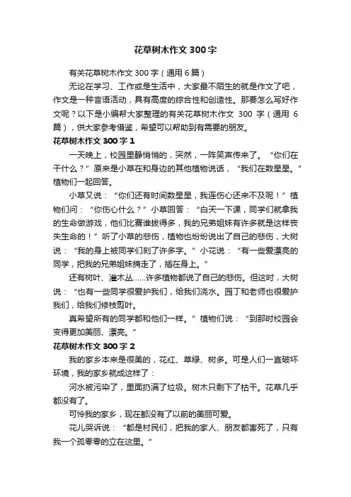 有关花草树木作文300字（通用6篇）
