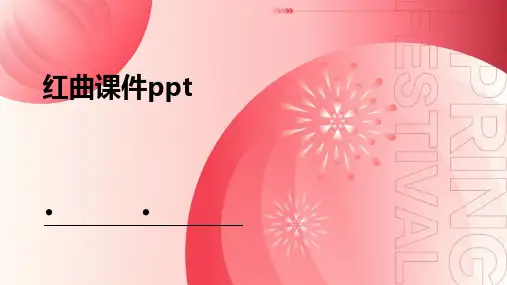 红曲课件PPT课件