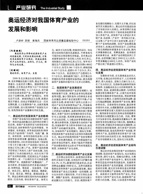 奥运经济对我国体育产业的发展和影响