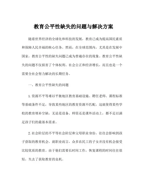 教育公平性缺失的问题与解决方案