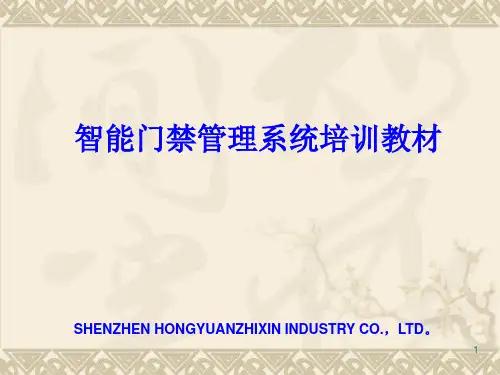 门禁管理系统培训教材PPT课件