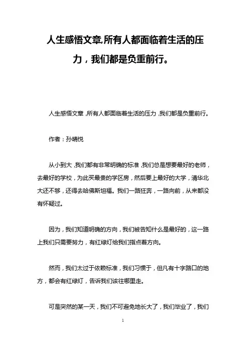 人生感悟文章,所有人都面临着生活的压力,我们都是负重前行。