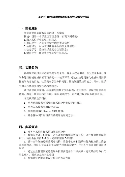 基于sql的学生成绩管理系统(数据库)_课程设计报告