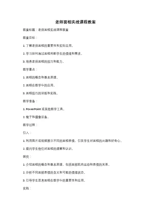 老师面相实战课程教案