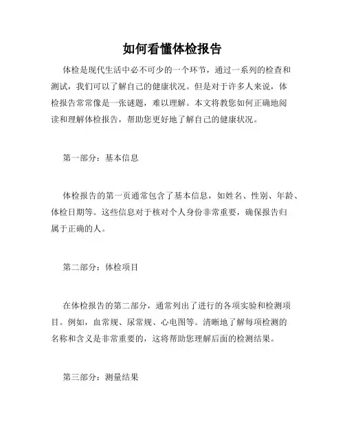 如何看懂体检报告