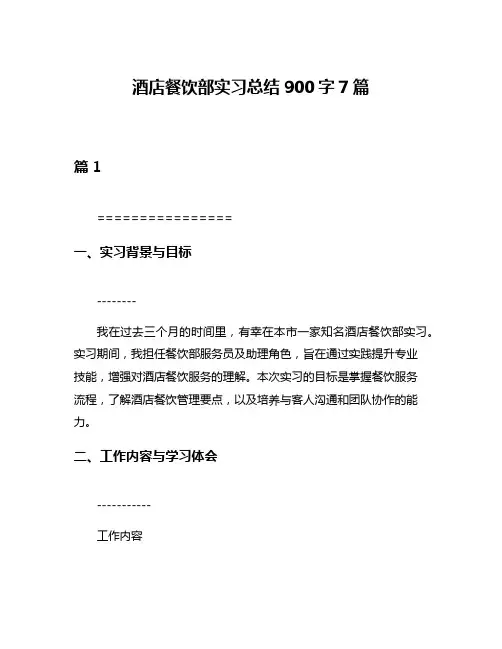 酒店餐饮部实习总结900字7篇