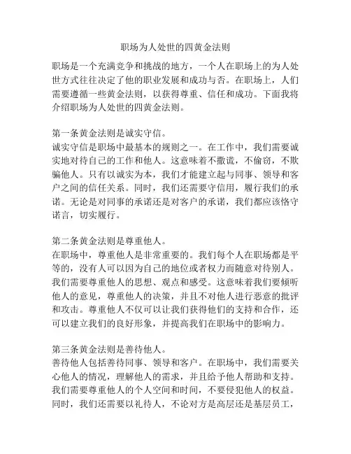职场为人处世的四黄金法则