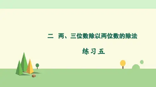 苏教版数学四年级上册   练习五