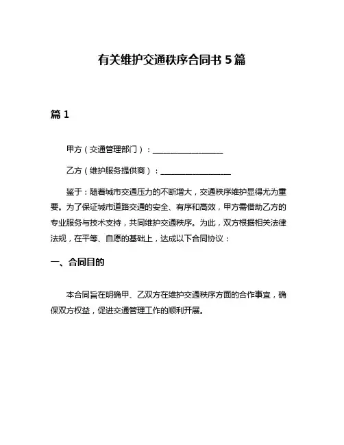 有关维护交通秩序合同书5篇