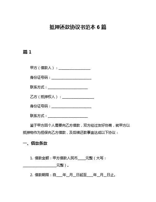 抵押还款协议书范本6篇