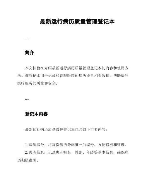 最新运行病历质量管理登记本