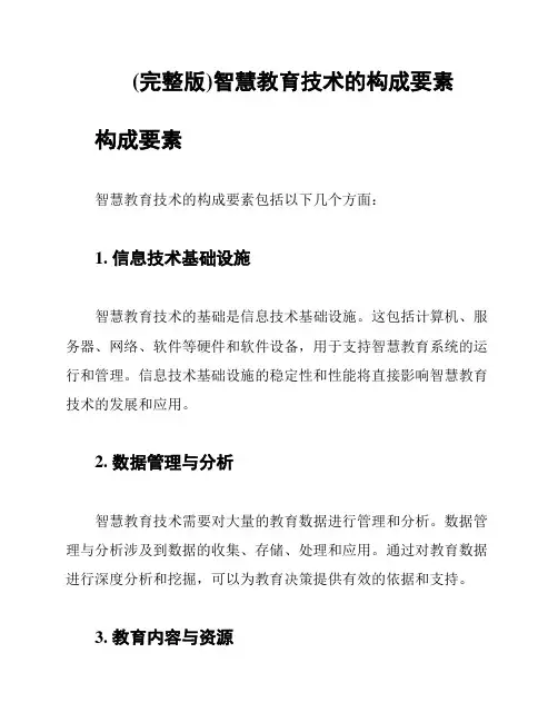 (完整版)智慧教育技术的构成要素