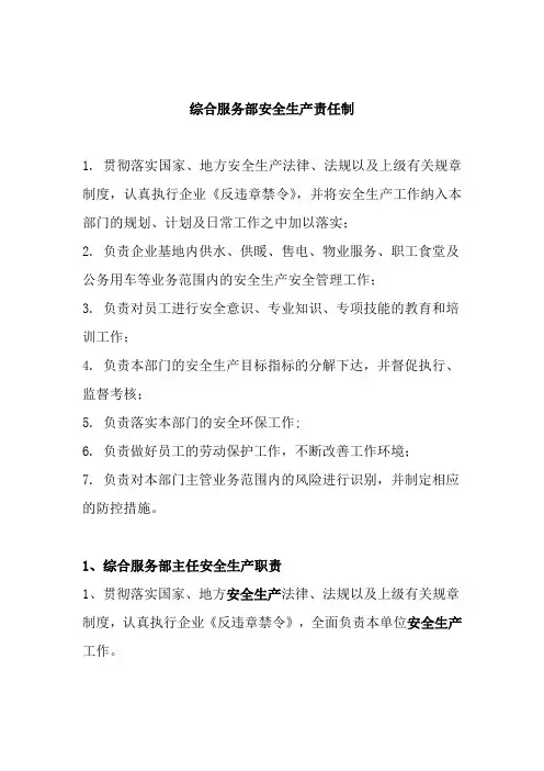 综合服务部安全生产责任制