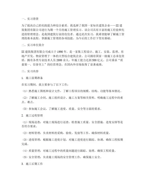 施工管理实习报告范文