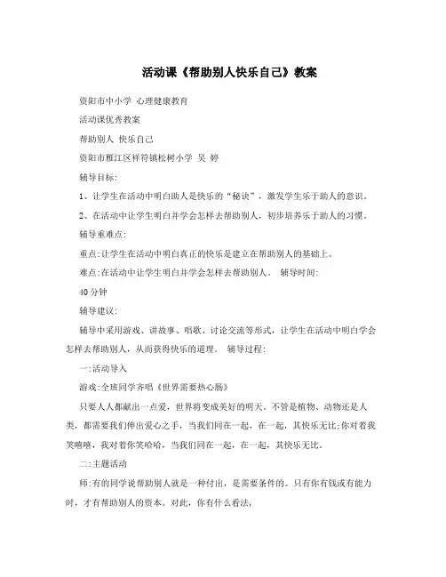 活动课《帮助别人快乐自己》教案
