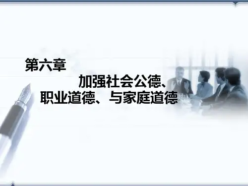 第六章 加强社会功德、职业道德与家庭美德