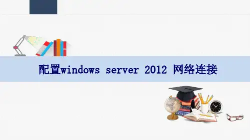 配置windows server 2012 网络连接  课件