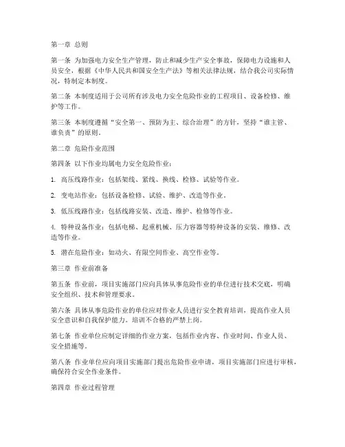 电力安全危险作业管理制度