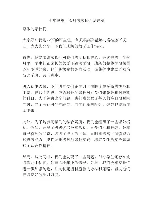 七年级第一次月考家长会发言稿