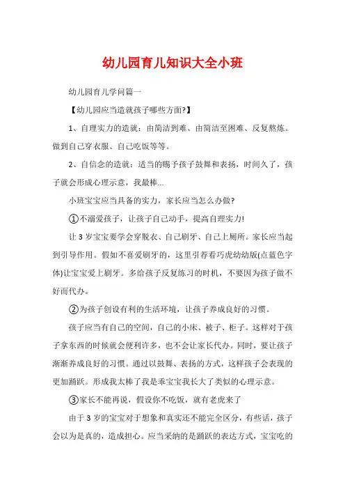 幼儿园育儿知识大全小班