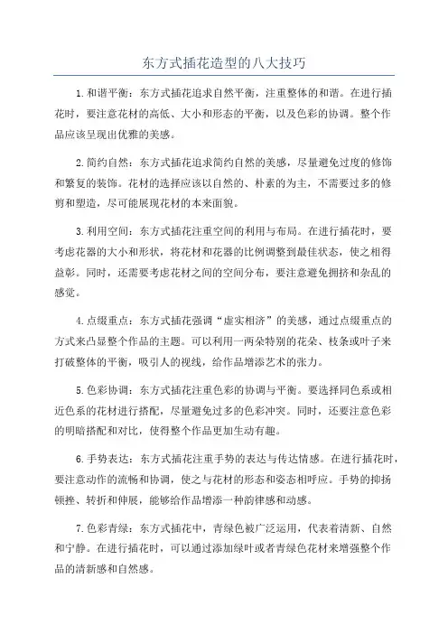 东方式插花造型的八大技巧
