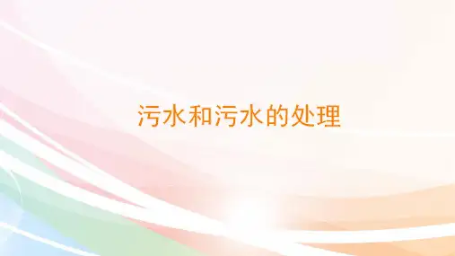 六年级下册科学污水和污水处理教科版