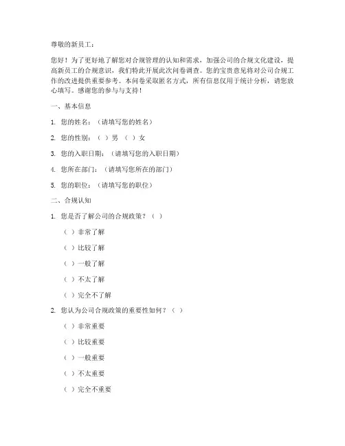 新员工合规调查问卷模板