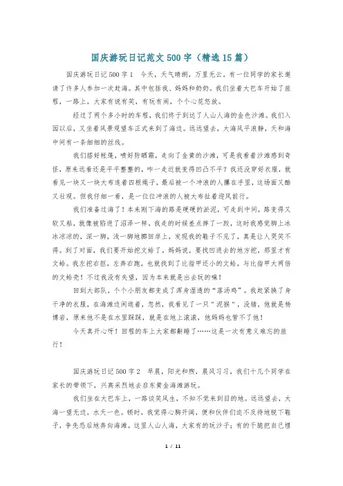 国庆游玩日记范文500字(精选15篇)