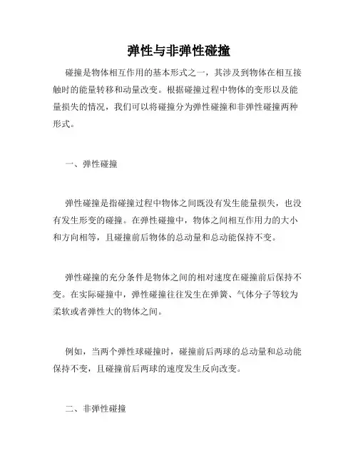弹性与非弹性碰撞