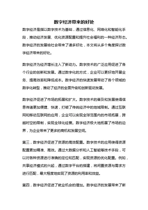 数字经济带来的好处