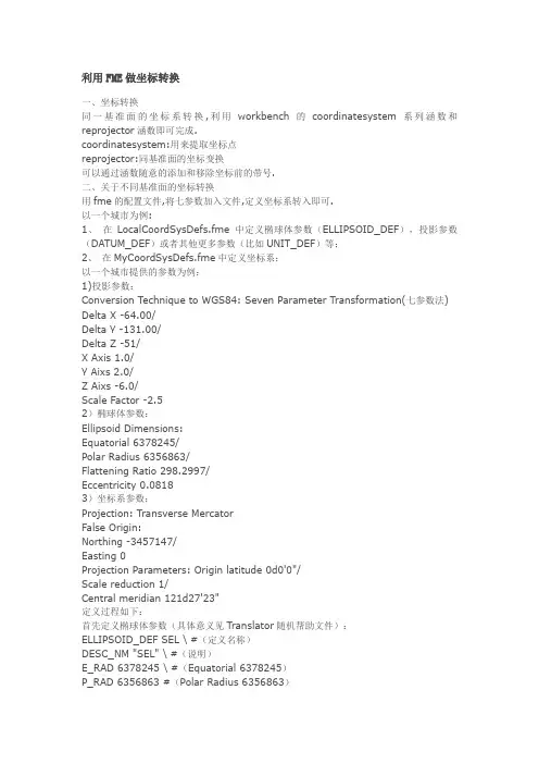 利用FME做坐标转换