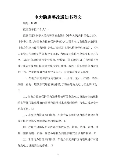 电力隐患整改通知书范文(精编版)