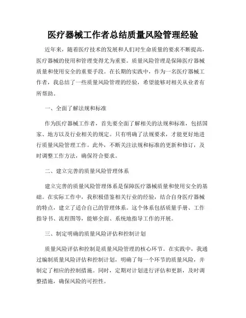 医疗器械工作者总结质量风险管理经验