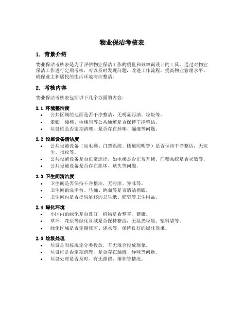 物业保洁考核表