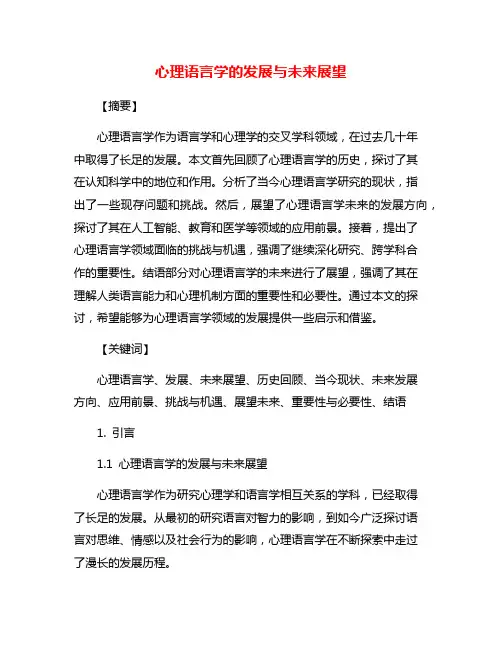 心理语言学的发展与未来展望