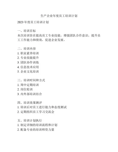 生产企业年度员工培训计划