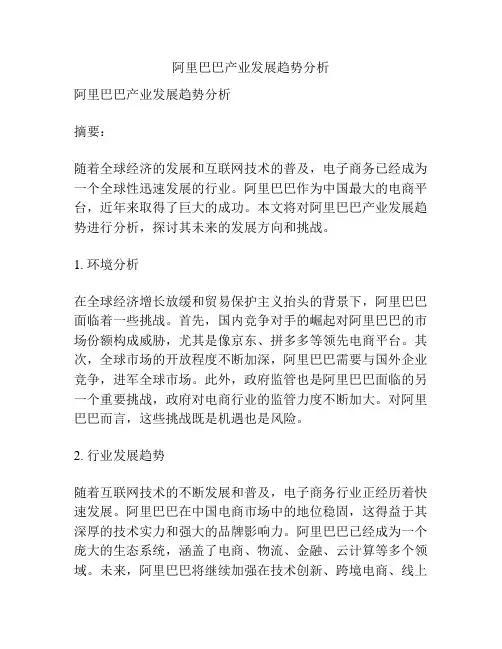 阿里巴巴产业发展趋势分析