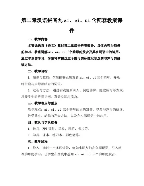 第二章汉语拼音九ai、ei、ui含配套教案课件